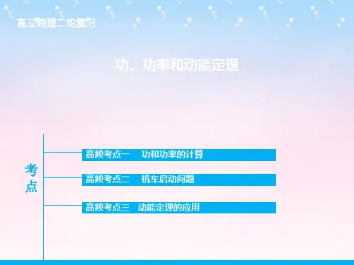 高考复习指导2019届高三物理二轮复习 专题五 功、功率和动能定理课件.ppt
