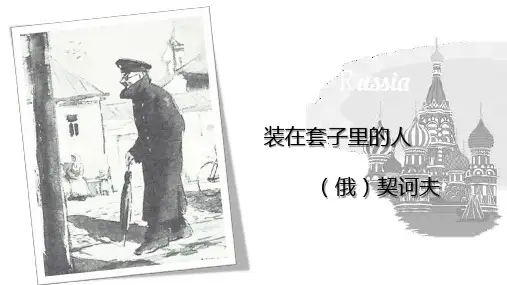 《装在套子里的人》高中语文人教版必修5第一单元