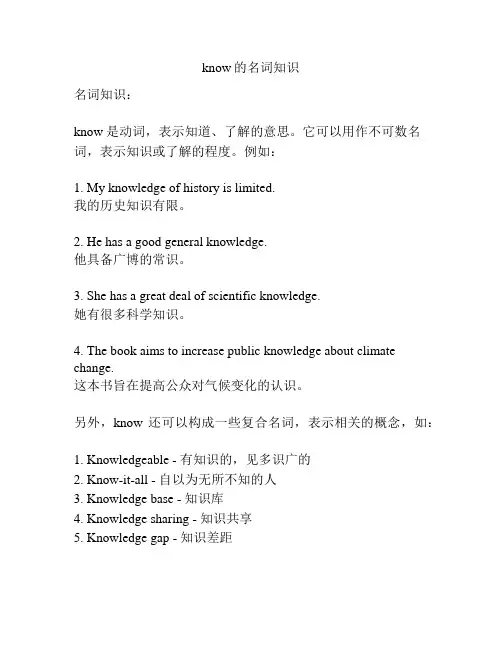 know的名词知识