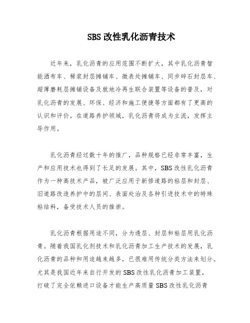 SBS改性乳化沥青技术