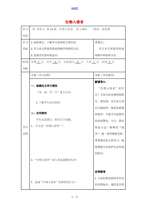 八年级语文上册 19 生物入侵者教案 (新版)新人教版-(新版)新人教版初中八年级上册语文教案