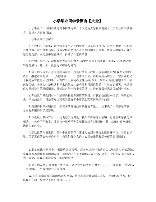 小学毕业同学录留言【大全】