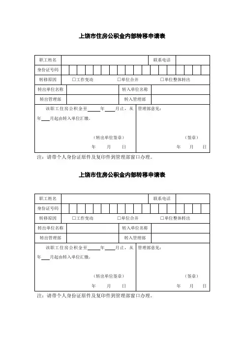 上饶住房公积金内部转移申请表