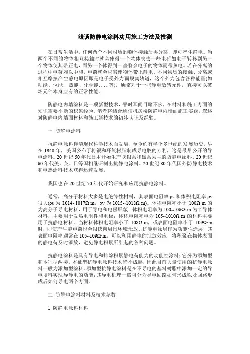 浅谈防静电涂料功用施工方法及检测