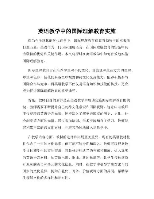英语教学中的国际理解教育实施