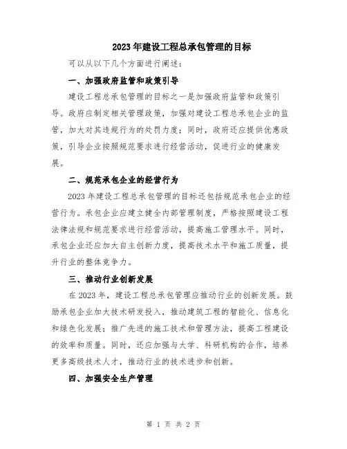 2023年建设工程总承包管理的目标