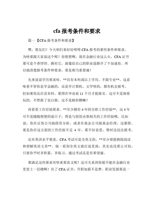 cfa报考条件和要求