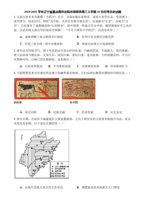 2024-2025学年辽宁省重点高中沈阳市郊联体高三上学期10月月考历史试题