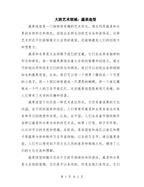 大班艺术领域：蔬果造型