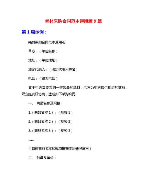 耗材采购合同范本通用版9篇