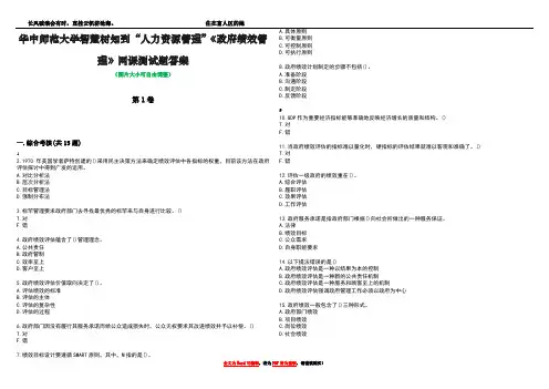 华中师范大学智慧树知到“人力资源管理”《政府绩效管理》网课测试题答案2