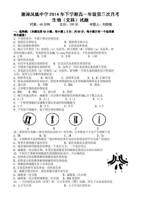 湖南省湘潭凤凰中学2013-2014学年高一下学期第三次月考生物(文)试题 Word版含答案