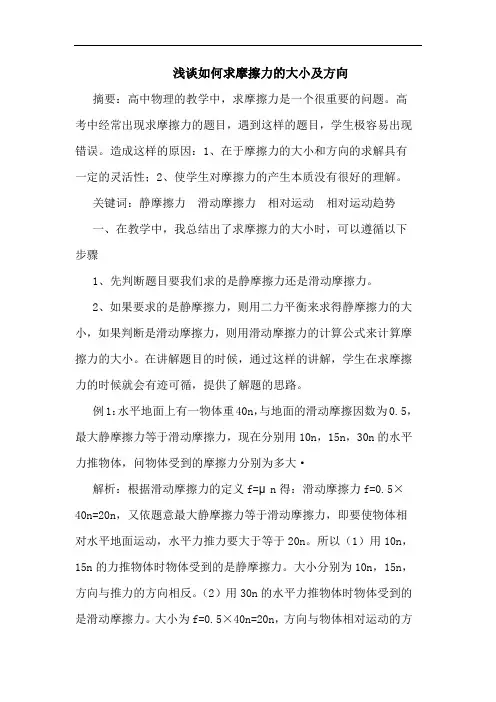 如何求摩擦力大小及方向论文