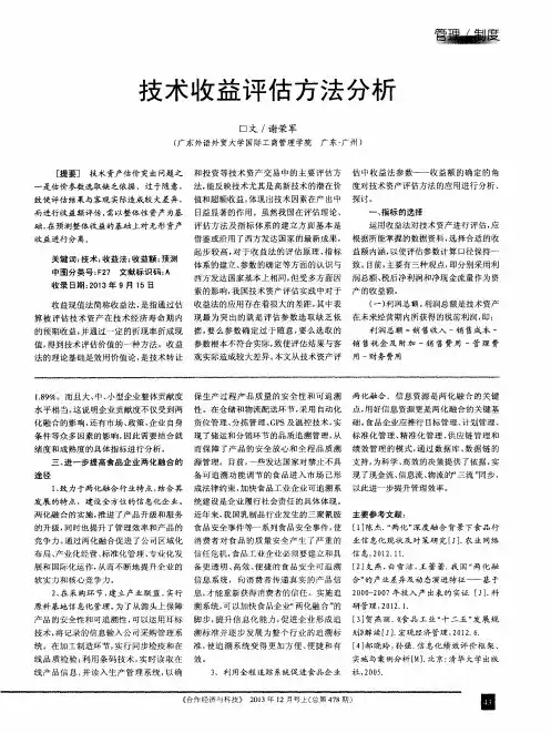 技术收益评估方法分析