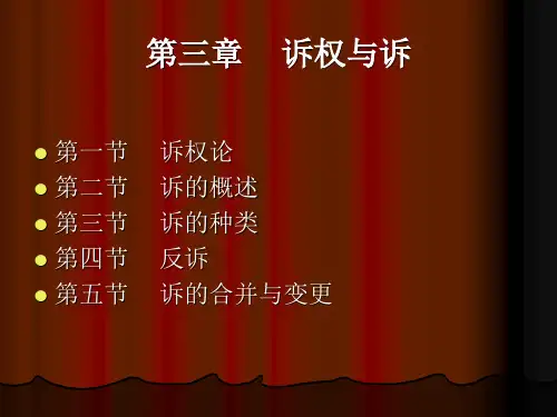 民事诉讼法第3章 诉权与诉
