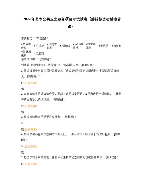 2022年基本公共卫生服务项目考试试卷(肺结核患者健康管理)