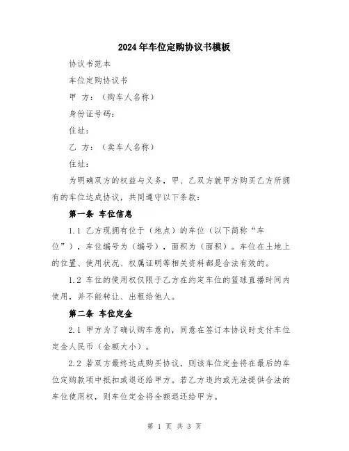 2024年车位定购协议书模板