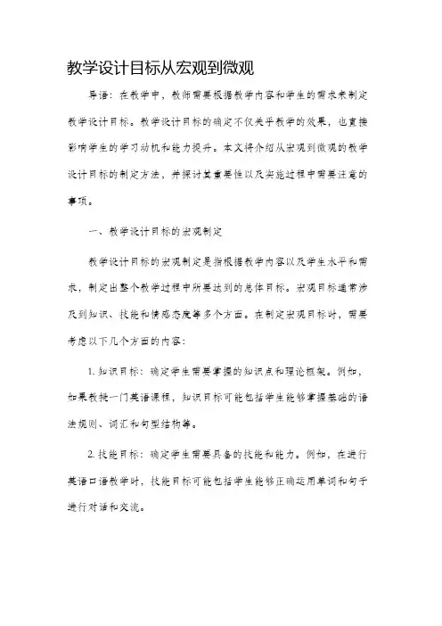 教学设计目标从宏观到微观