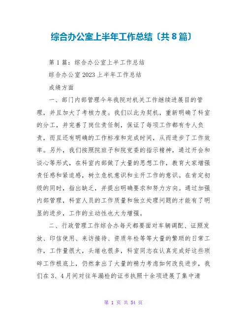 综合办公室上半年工作总结(共8篇)