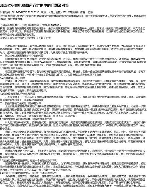 浅谈架空输电线路运行维护中的问题及对策