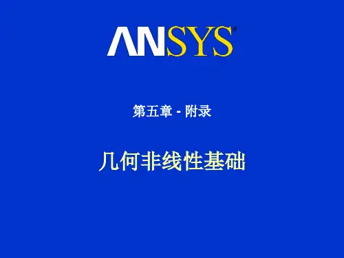 几何非线性基础