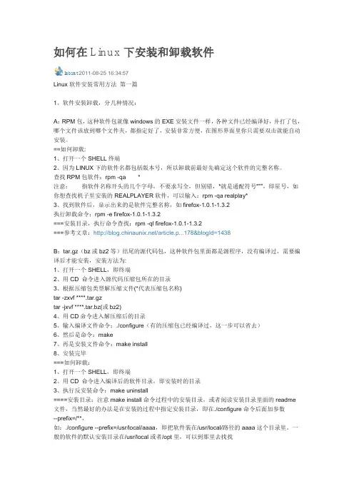 如何在Linux下安装和卸载软件