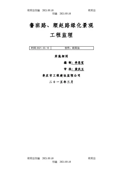 道路绿化工程监理实施细则之欧阳治创编