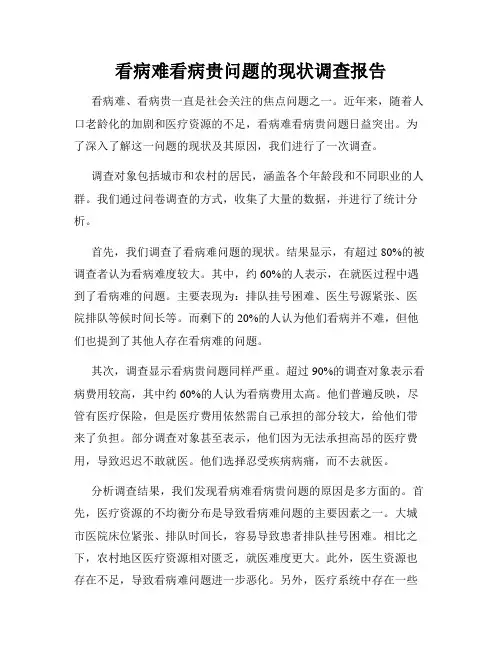 看病难看病贵问题的现状调查报告
