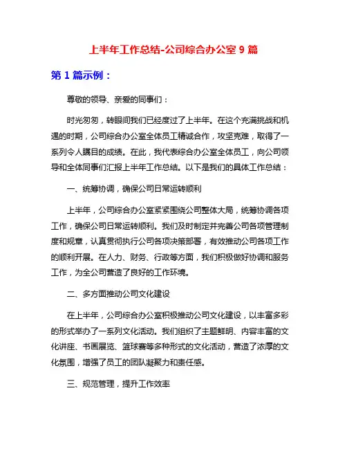 上半年工作总结-公司综合办公室9篇