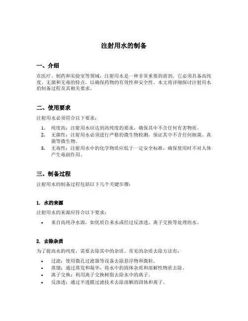 注射用水的制备