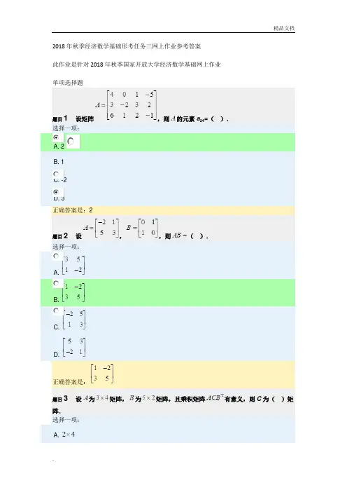 2018年秋经济数学基础形考任务三网上作业参考答案