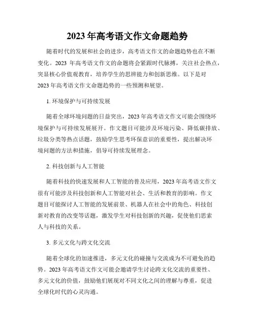 2023年高考语文作文命题趋势