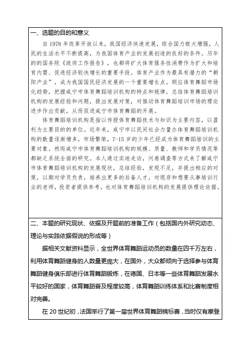 《体育舞蹈培训机构的运营模式研究开题报告3000字》