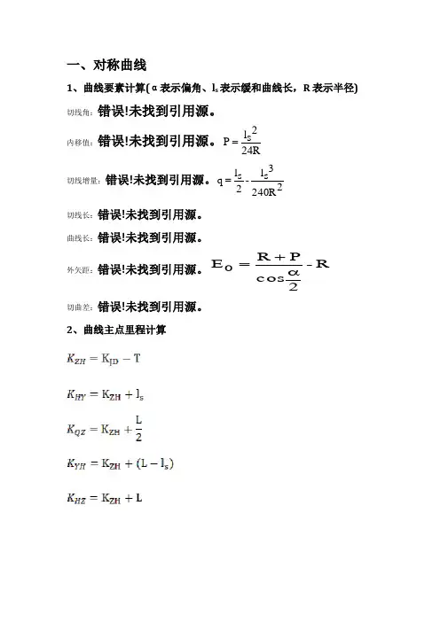 道路放样曲线计算公式汇总