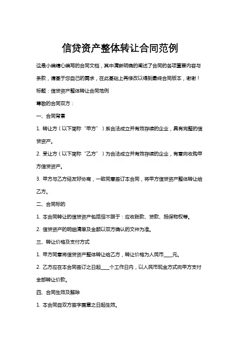 信贷资产整体转让合同范例