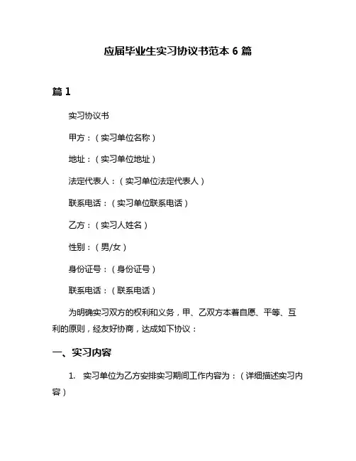 应届毕业生实习协议书范本6篇