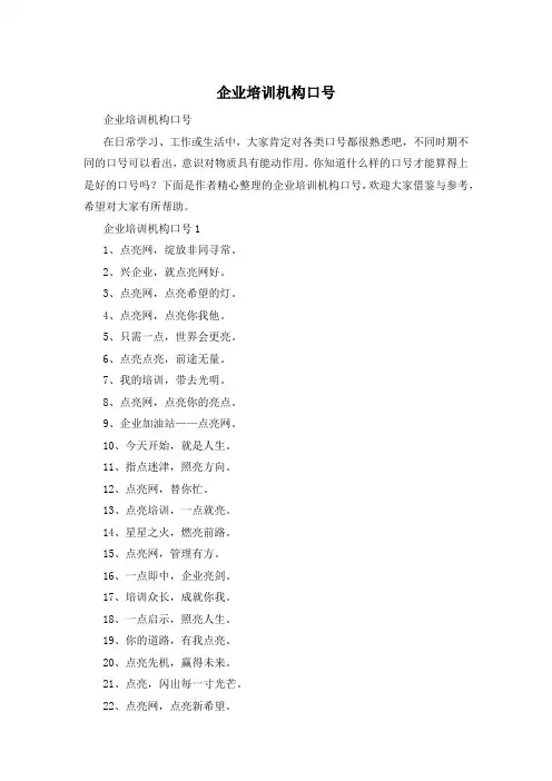 企业培训机构口号