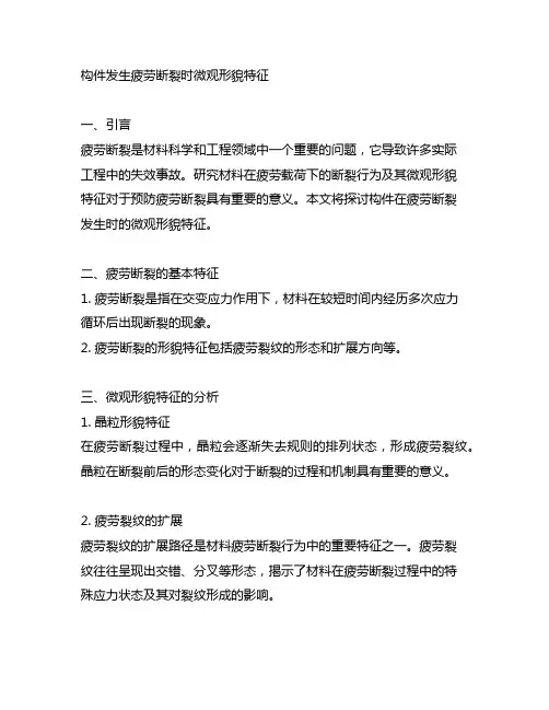 构件发生疲劳断裂时微观形貌特征