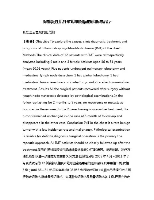 胸部炎性肌纤维母细胞瘤的诊断与治疗