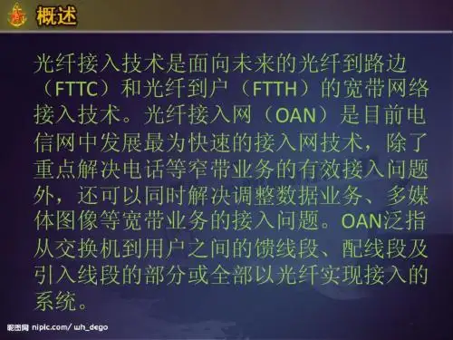 光纤接入技术