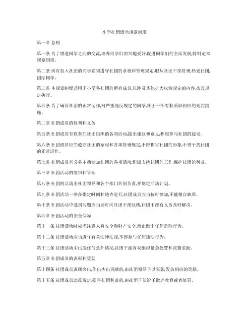 小学社团活动规章制度