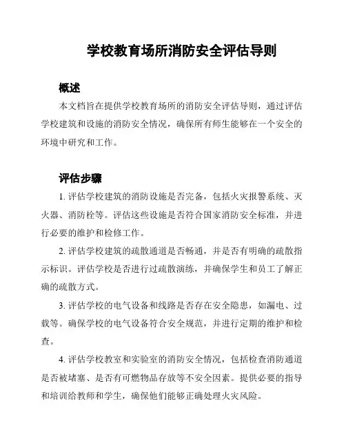 学校教育场所消防安全评估导则