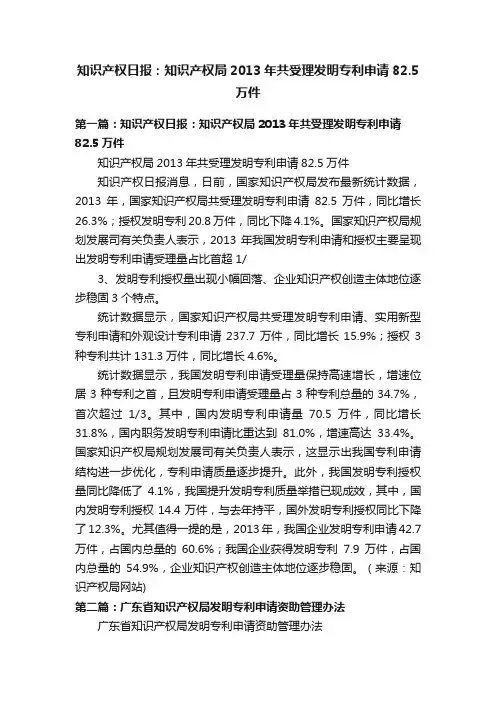 知识产权日报：知识产权局2013年共受理发明专利申请82.5万件