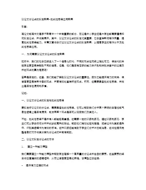 议论文分论点的拟定教案批判性思维应用教案