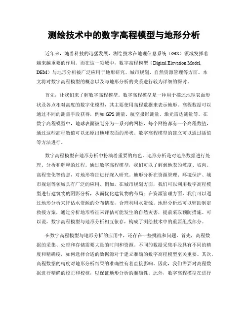 测绘技术中的数字高程模型与地形分析
