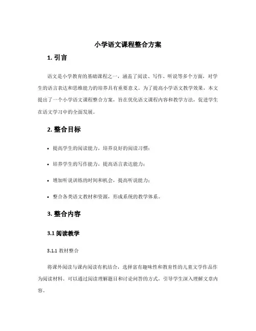 小学语文课程整合方案