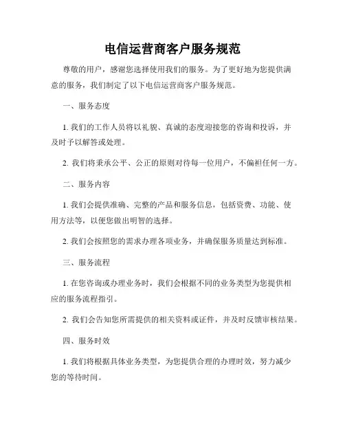电信运营商客户服务规范