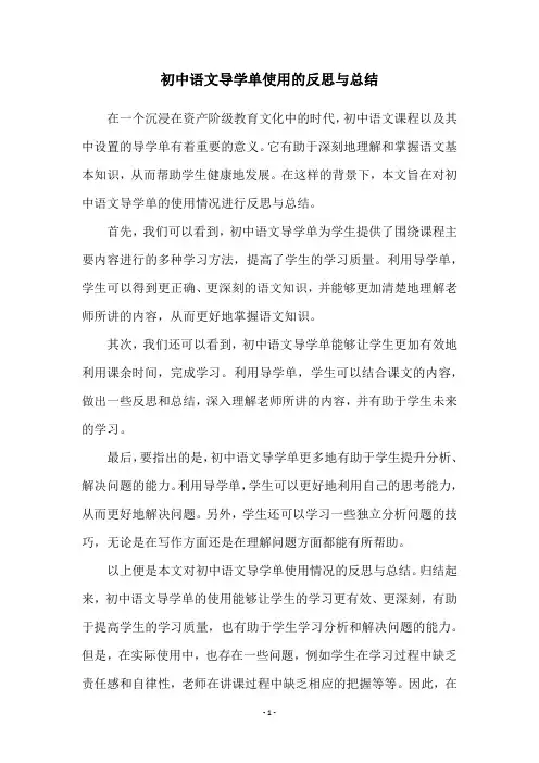 初中语文导学单使用的反思与总结