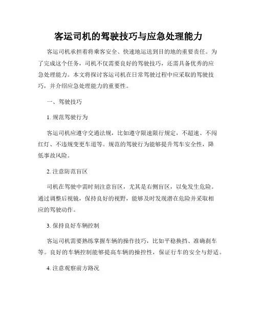 客运司机的驾驶技巧与应急处理能力