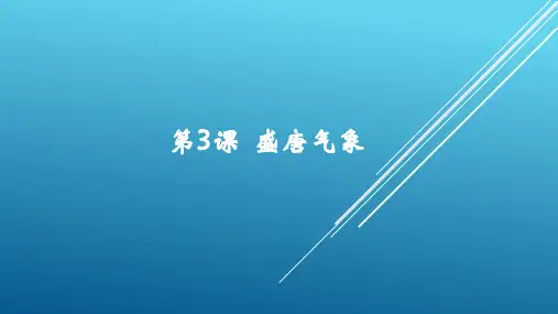 人教部编版七年级历史下册第3课 盛唐气象课件(共22张PPT)
